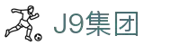 J9集团|国际站官网