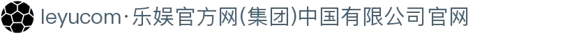 leyucom·乐娱官方网(集团)中国有限公司官网